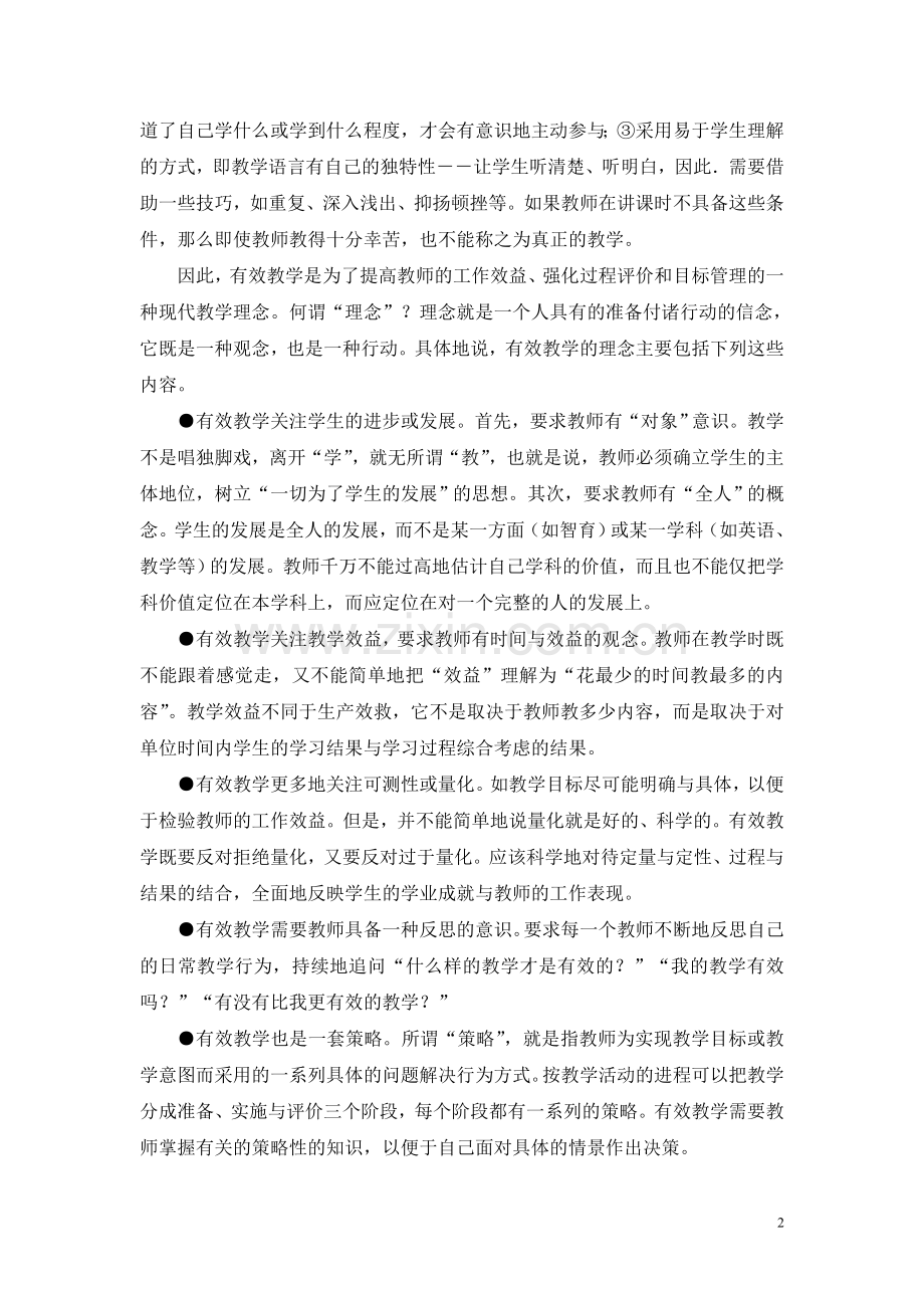 有效教学理念与策略崔允漷.doc_第2页