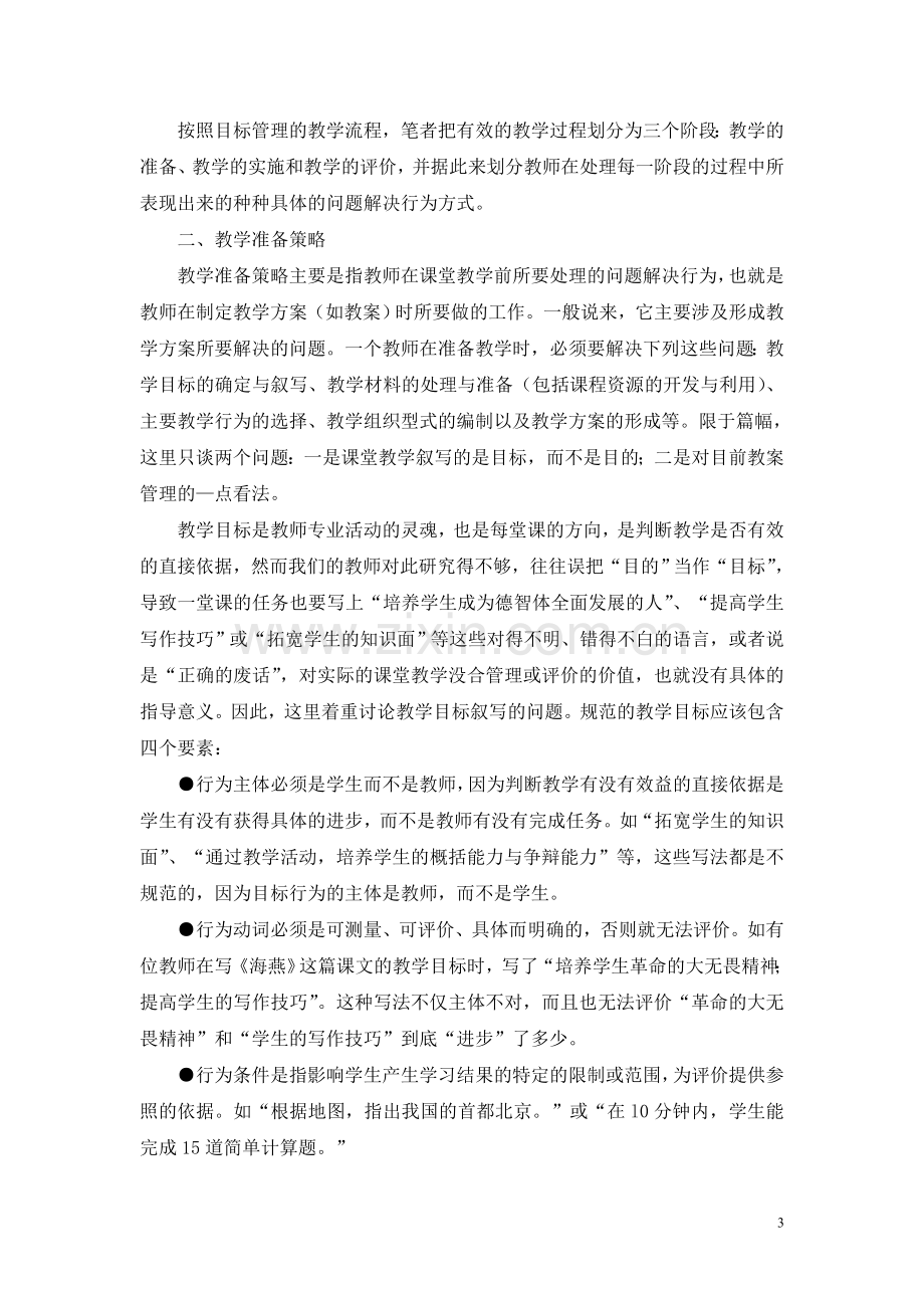 有效教学理念与策略崔允漷.doc_第3页