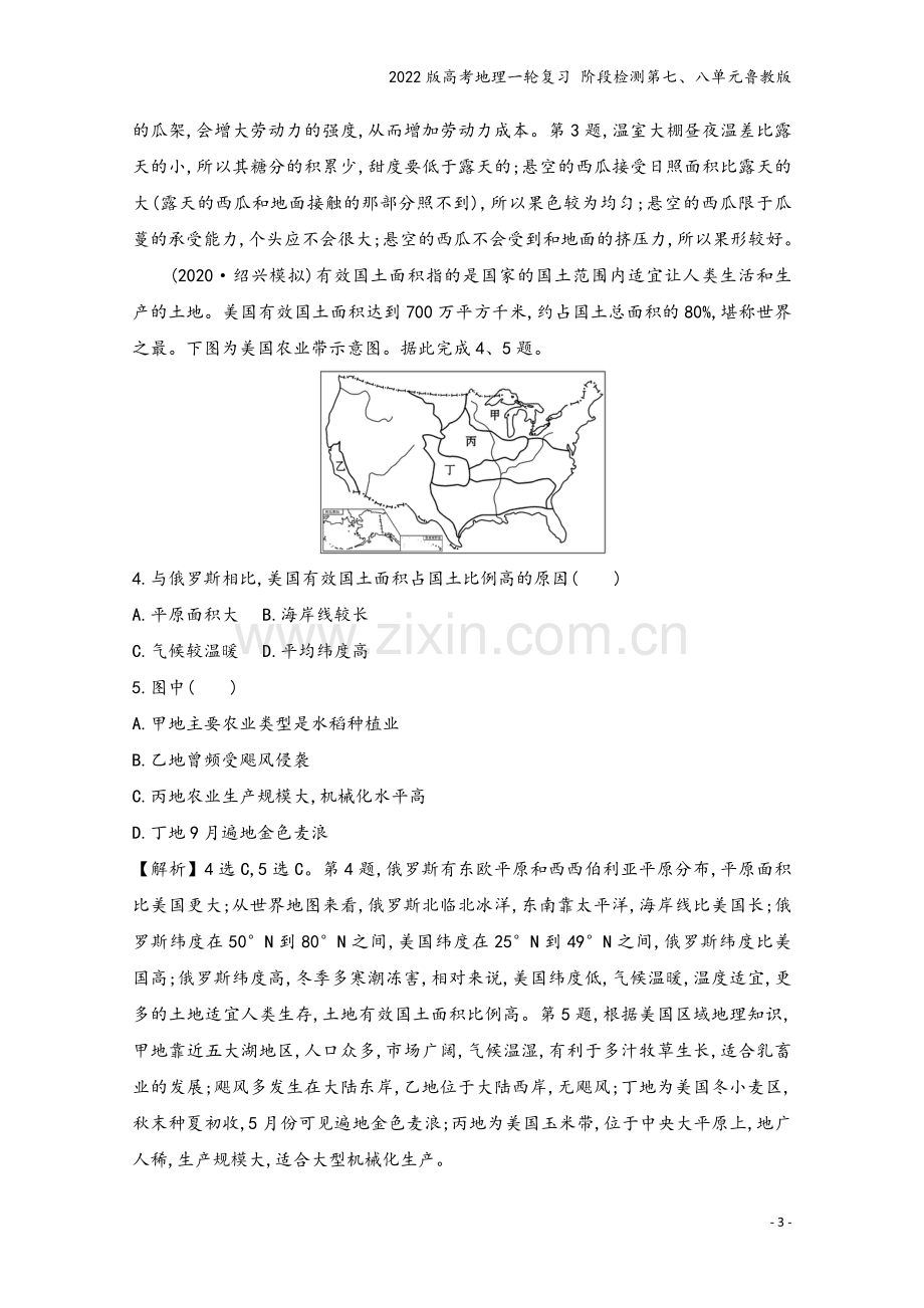 2022版高考地理一轮复习-阶段检测第七、八单元鲁教版.doc_第3页