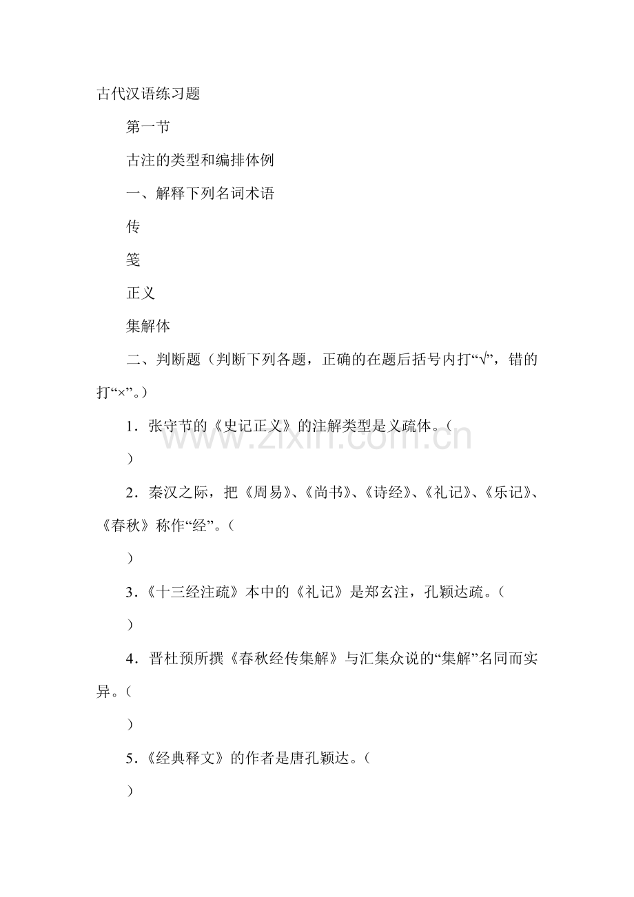 古代汉语注解习题.doc_第1页