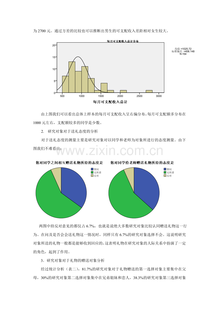 礼物对大学生人际关系作用问卷分析报告SPSS分析报告.doc_第2页