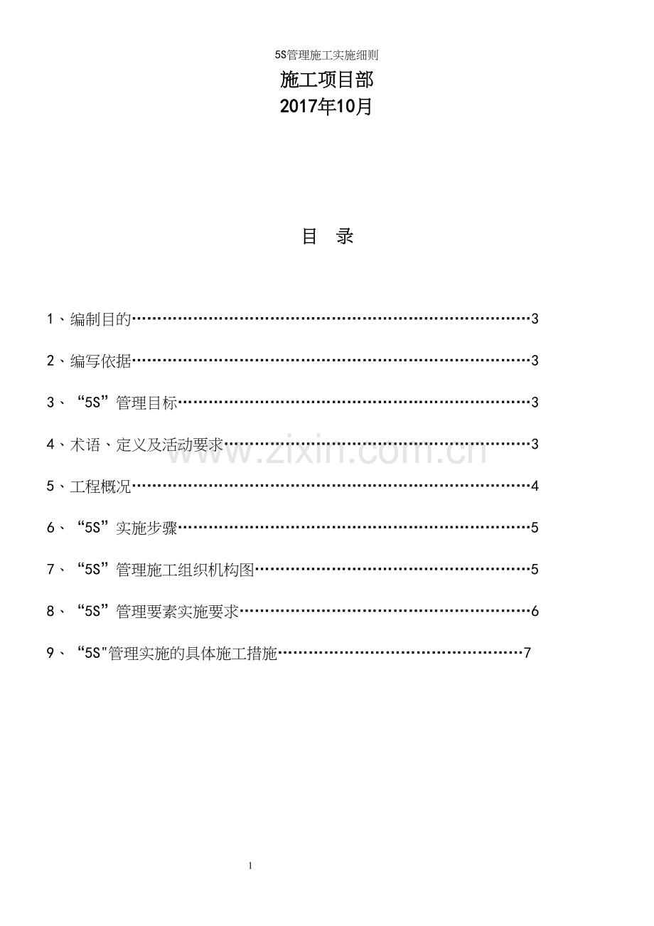 5S管理施工实施细则.docx_第3页