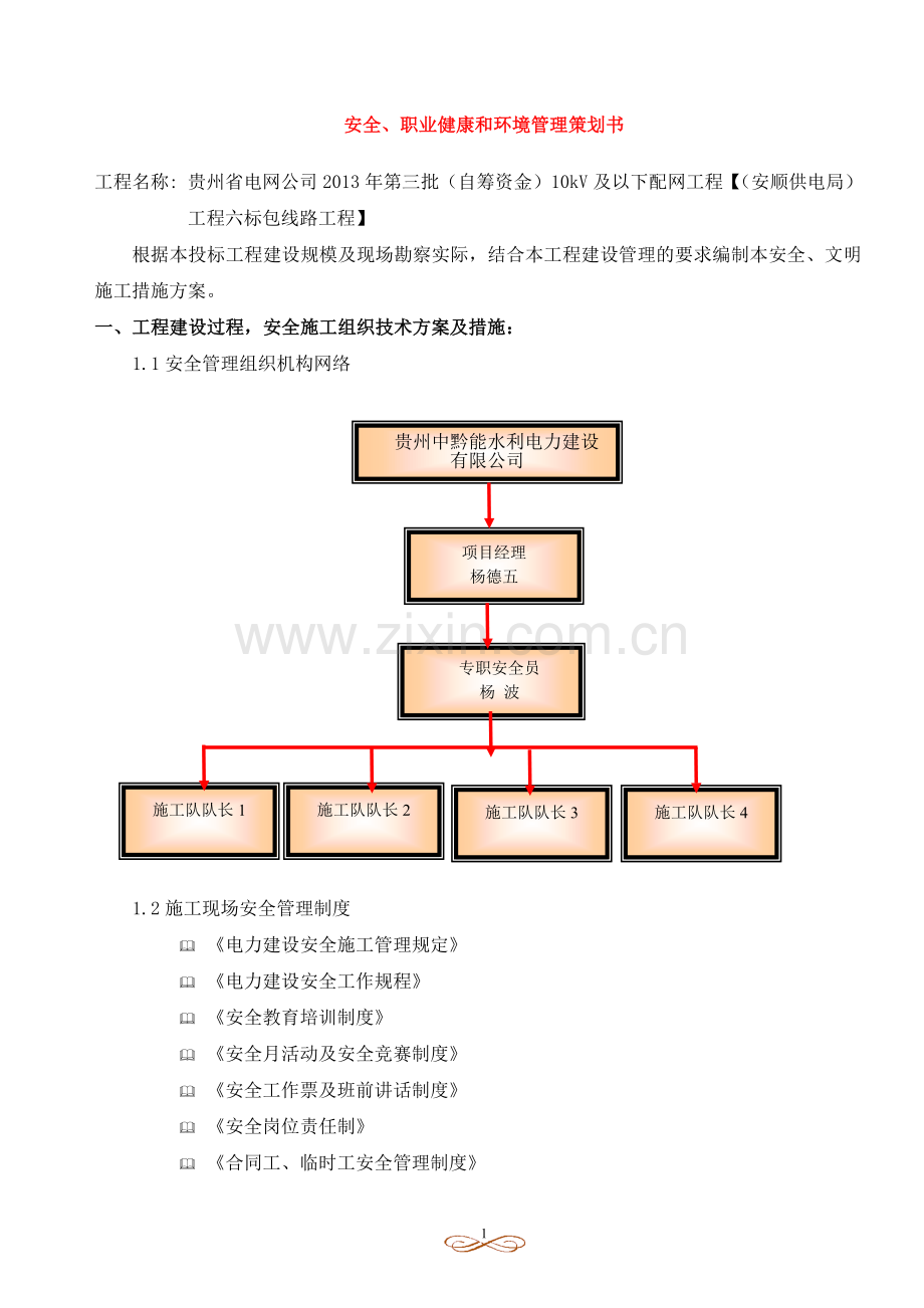 电力工程安健环策划书.doc_第1页