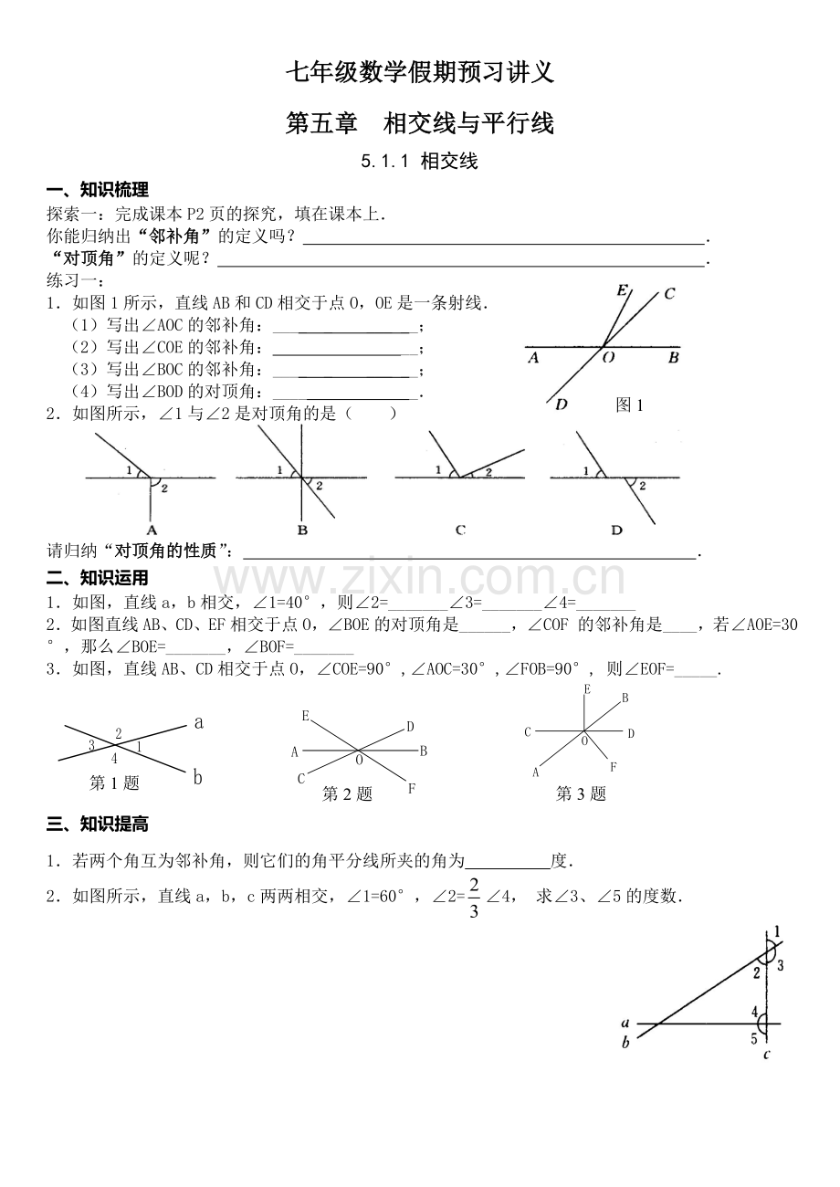 新课标人教版七年级下册第五章相交线与平行线导学案.doc_第1页