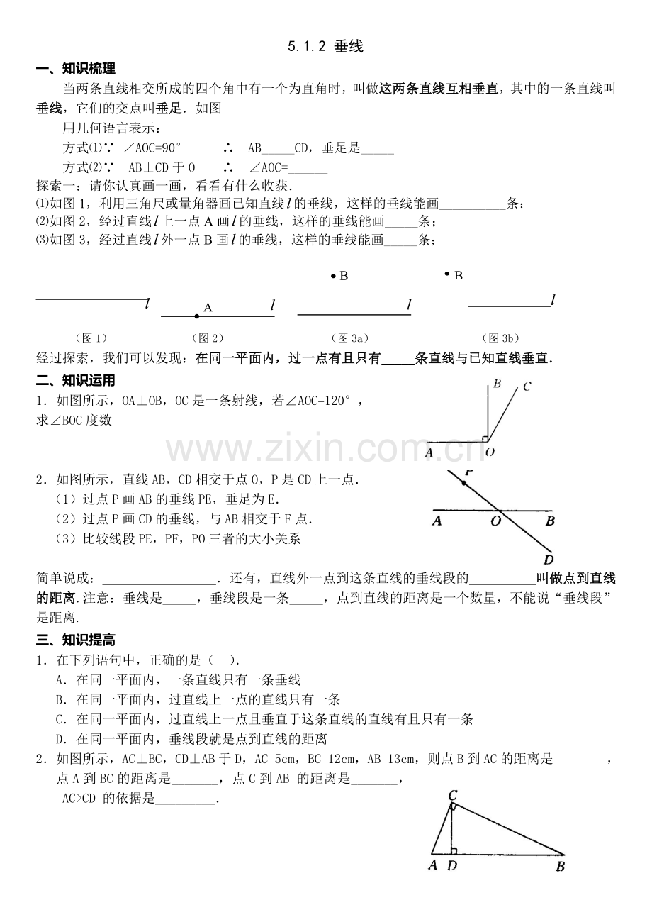 新课标人教版七年级下册第五章相交线与平行线导学案.doc_第2页