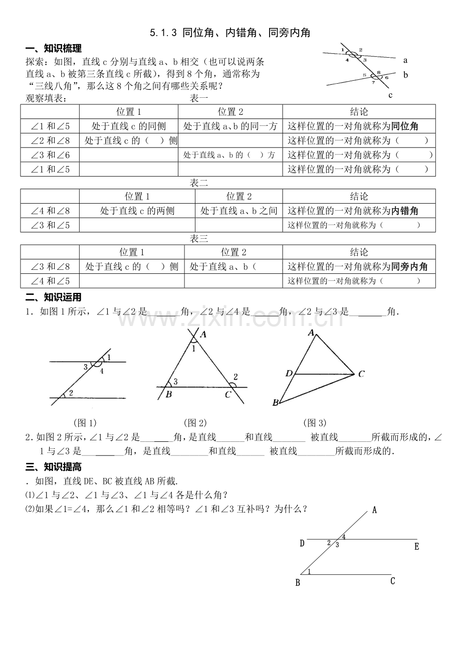 新课标人教版七年级下册第五章相交线与平行线导学案.doc_第3页