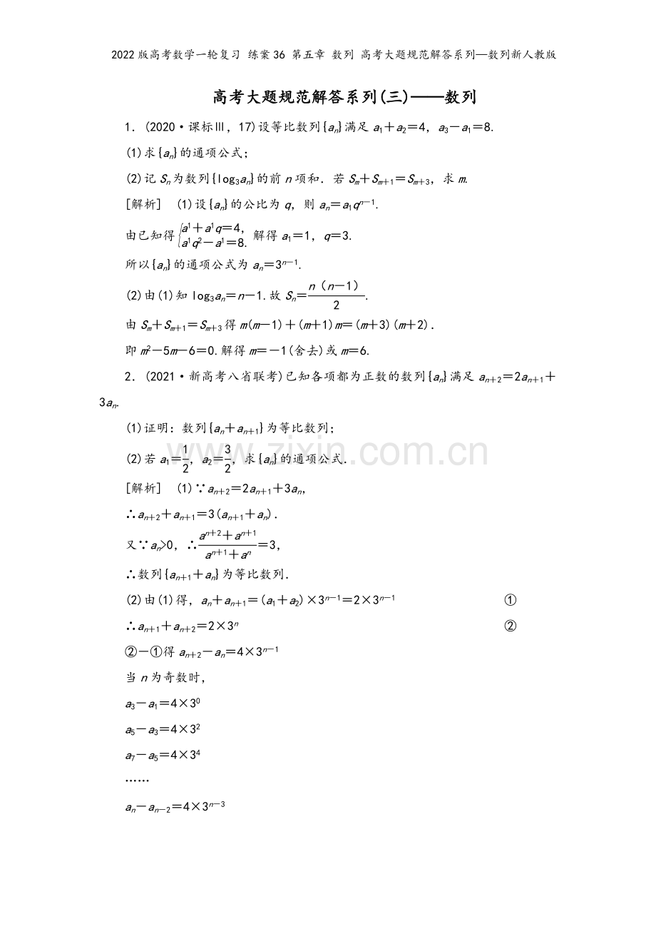 2022版高考数学一轮复习-练案36-第五章-数列-高考大题规范解答系列—数列新人教版.doc_第2页