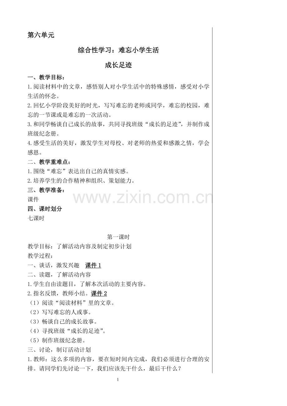 新课标人教版六年语文下册第六单元(综合性学习教案).doc_第1页