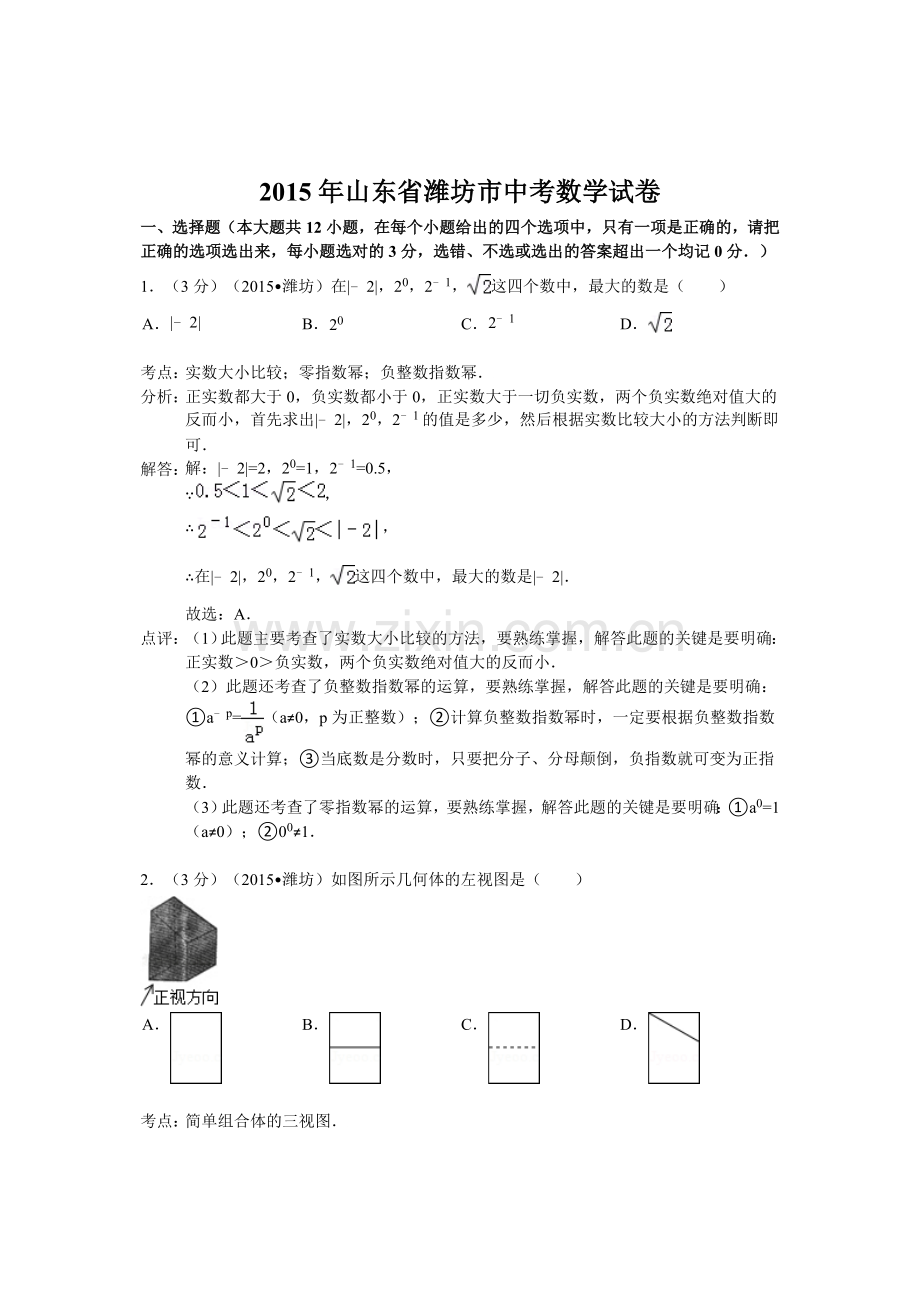 山东省潍坊市2015年中考数学试卷(解析版).doc_第1页