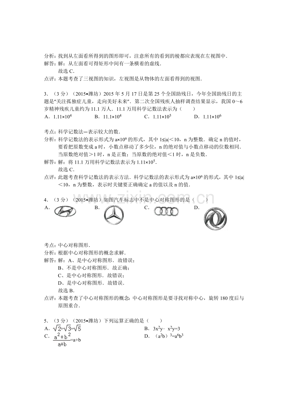 山东省潍坊市2015年中考数学试卷(解析版).doc_第2页