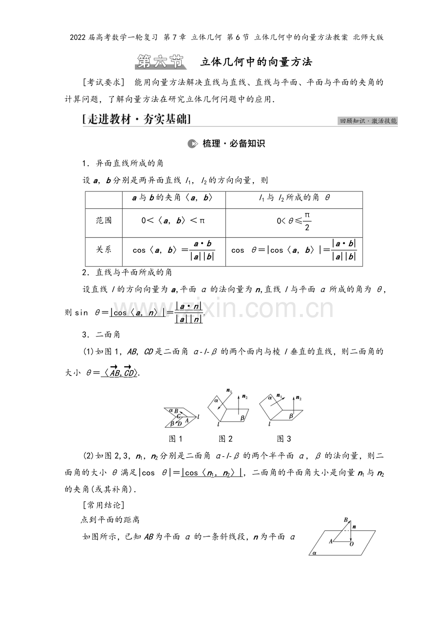 2022届高考数学一轮复习-第7章-立体几何-第6节-立体几何中的向量方法教案-北师大版.doc_第2页