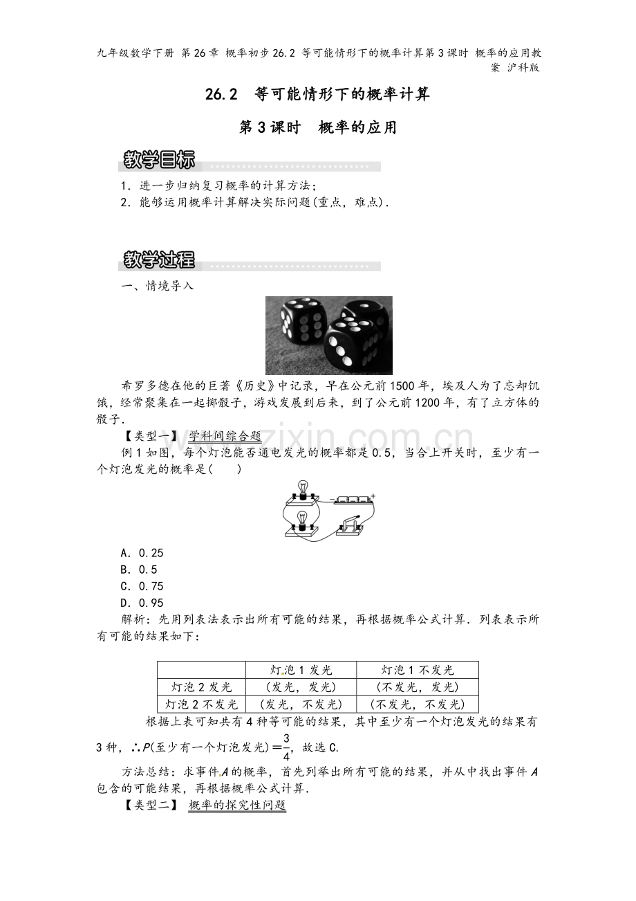 九年级数学下册-第26章-概率初步26.2-等可能情形下的概率计算第3课时-概率的应用教案-沪科版.doc_第2页