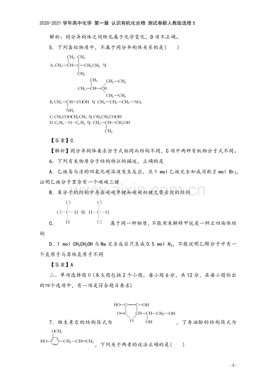 2020-2021学年高中化学-第一章-认识有机化合物-测试卷新人教版选修5.doc_第3页