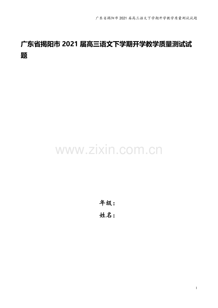 广东省揭阳市2021届高三语文下学期开学教学质量测试试题.doc_第1页