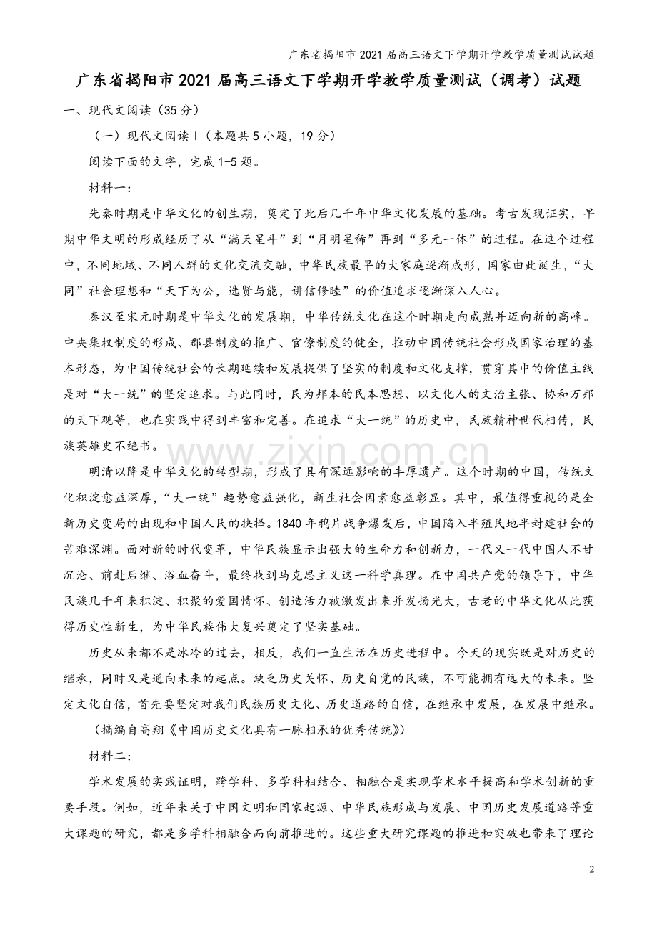 广东省揭阳市2021届高三语文下学期开学教学质量测试试题.doc_第2页