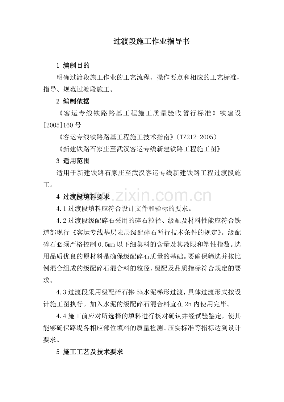 铁路路基工程箱形桥涵过渡段施工作业指导书.doc_第1页