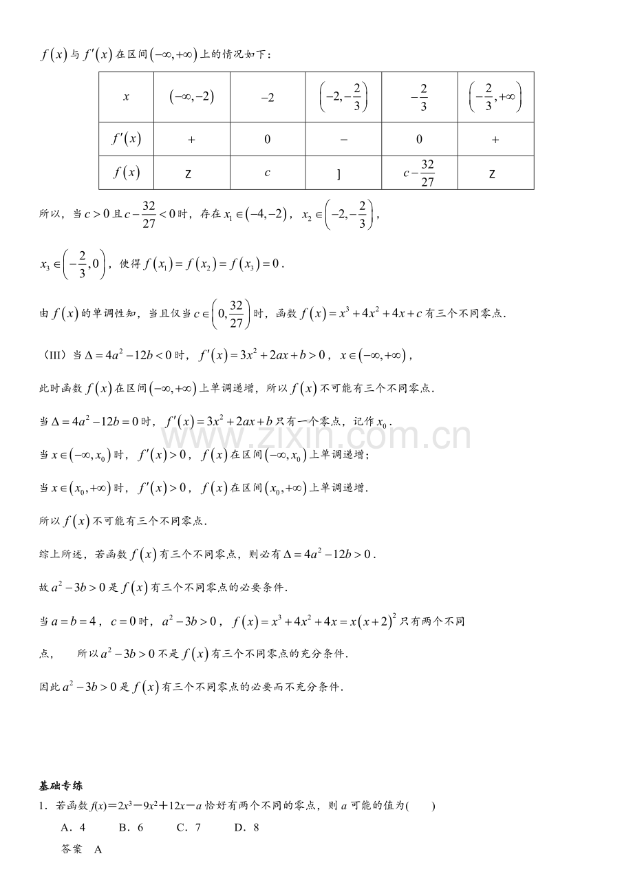 2018届高三数学基础专题练习：导数与零点(答案版).doc_第3页