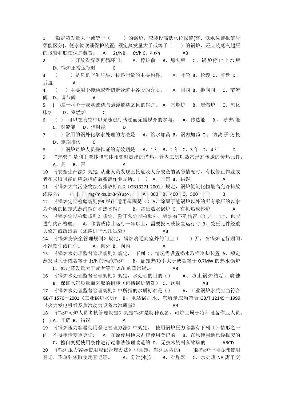 G3(三级锅炉)操作证理论和实际操作考试题库.doc_第1页