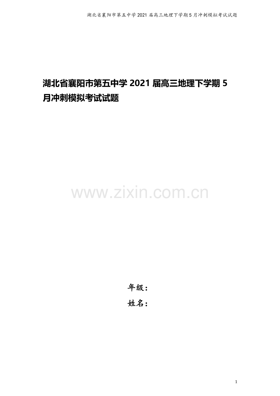 湖北省襄阳市第五中学2021届高三地理下学期5月冲刺模拟考试试题.doc_第1页