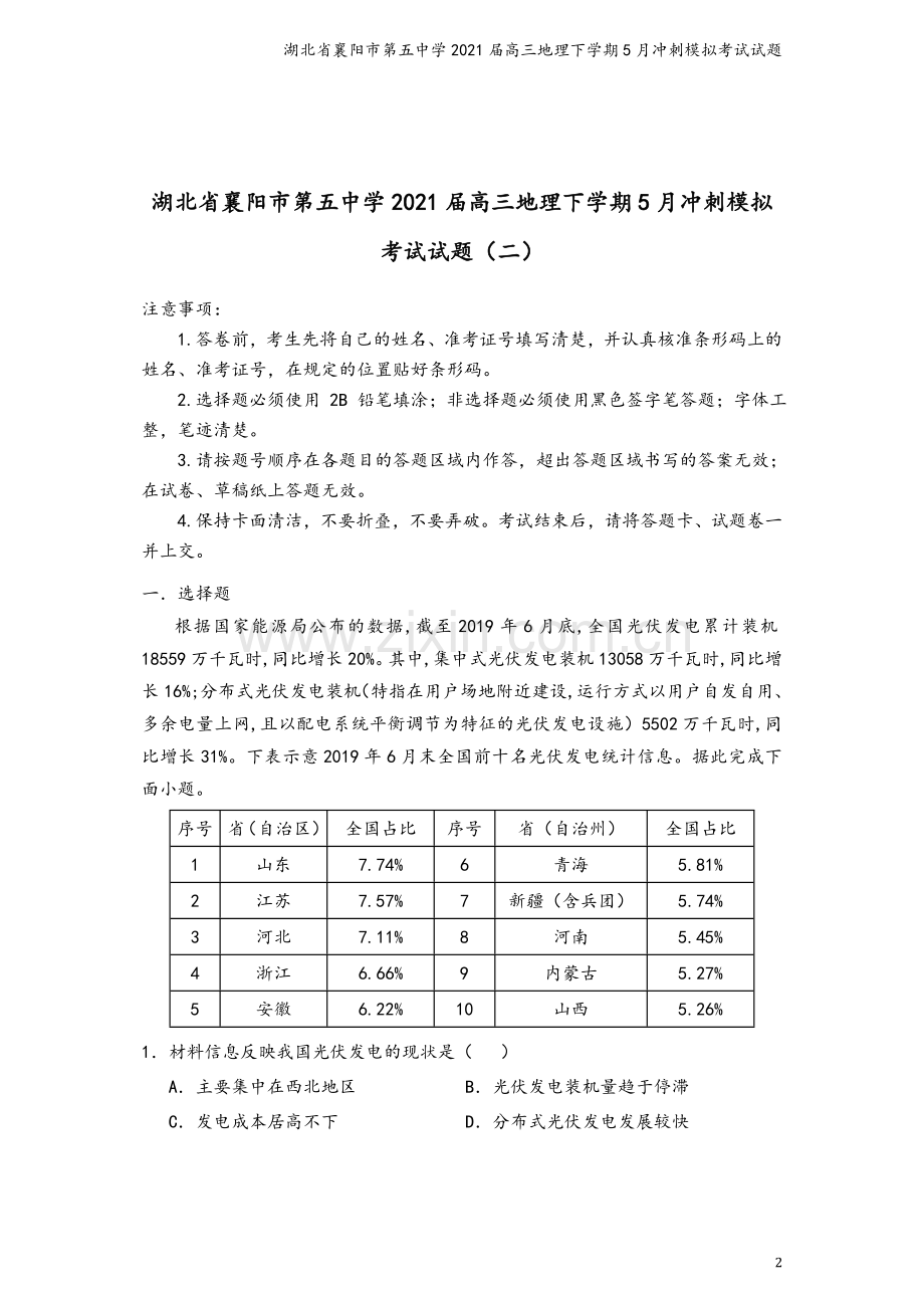 湖北省襄阳市第五中学2021届高三地理下学期5月冲刺模拟考试试题.doc_第2页