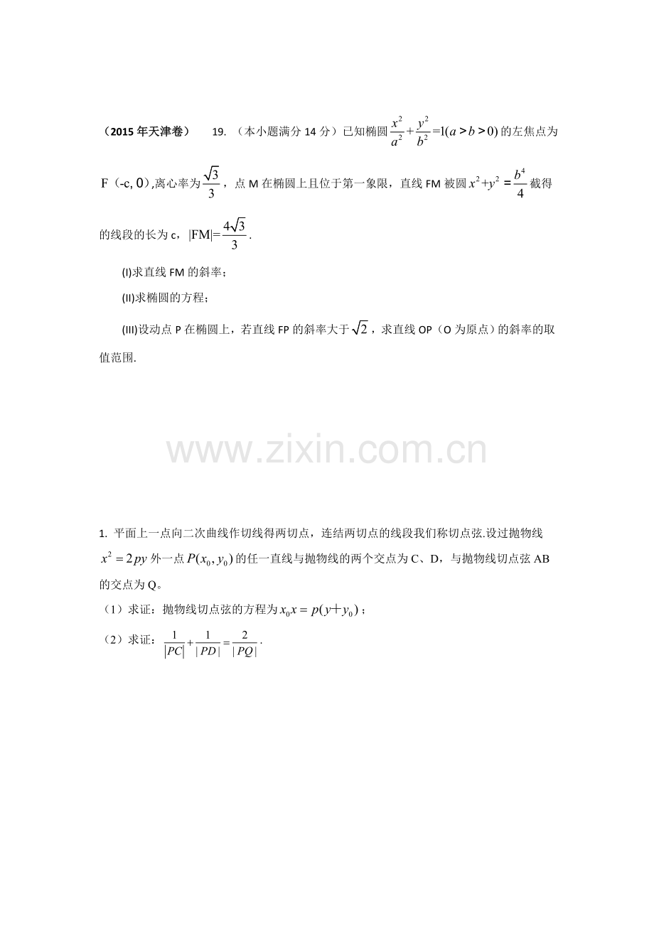 圆锥曲线综合试题(全部大题目)含答案.doc_第1页