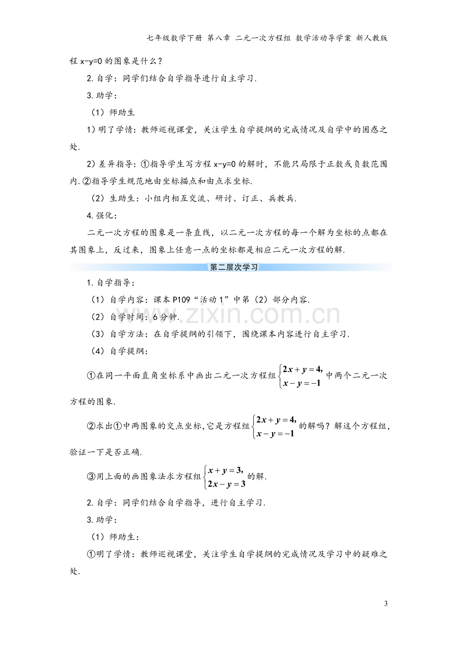 七年级数学下册-第八章-二元一次方程组-数学活动导学案-新人教版.doc_第3页