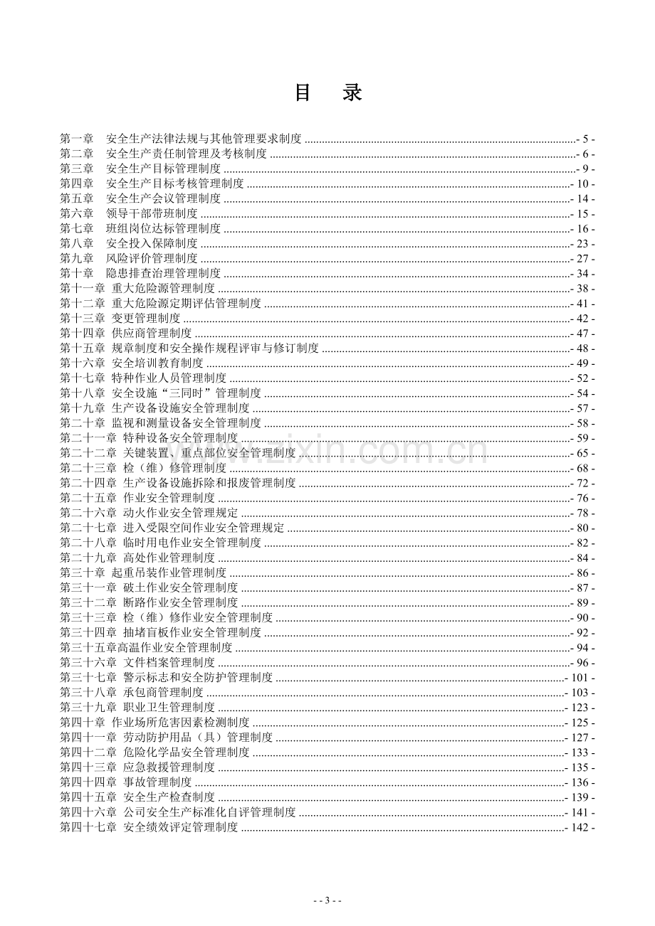 4.1.1.1化工厂LNG安全生产管理制度汇编.doc_第3页