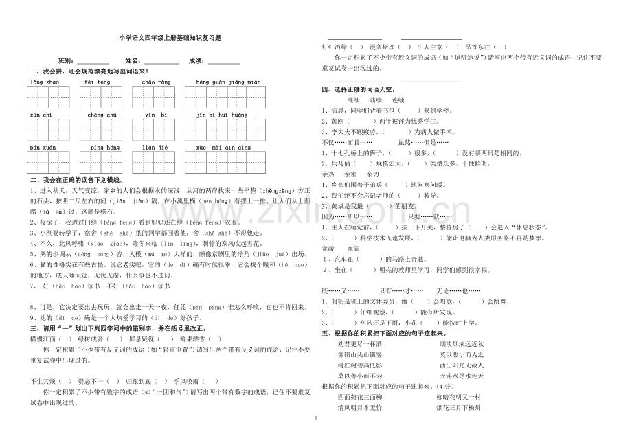 小学语文四年级上册基础知识复习题.doc_第1页