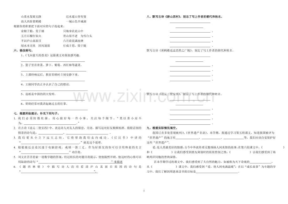 小学语文四年级上册基础知识复习题.doc_第2页