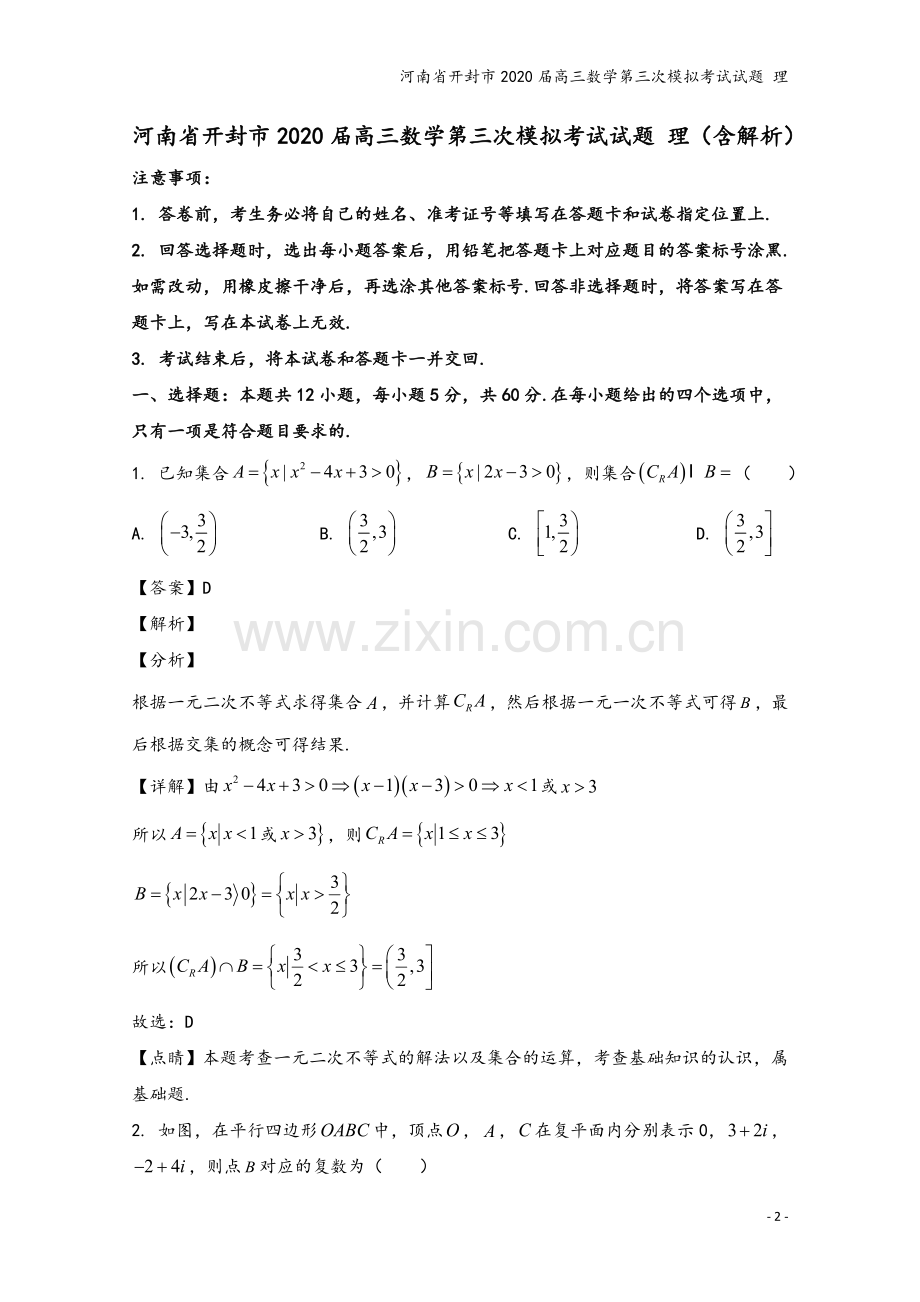 河南省开封市2020届高三数学第三次模拟考试试题-理.doc_第2页