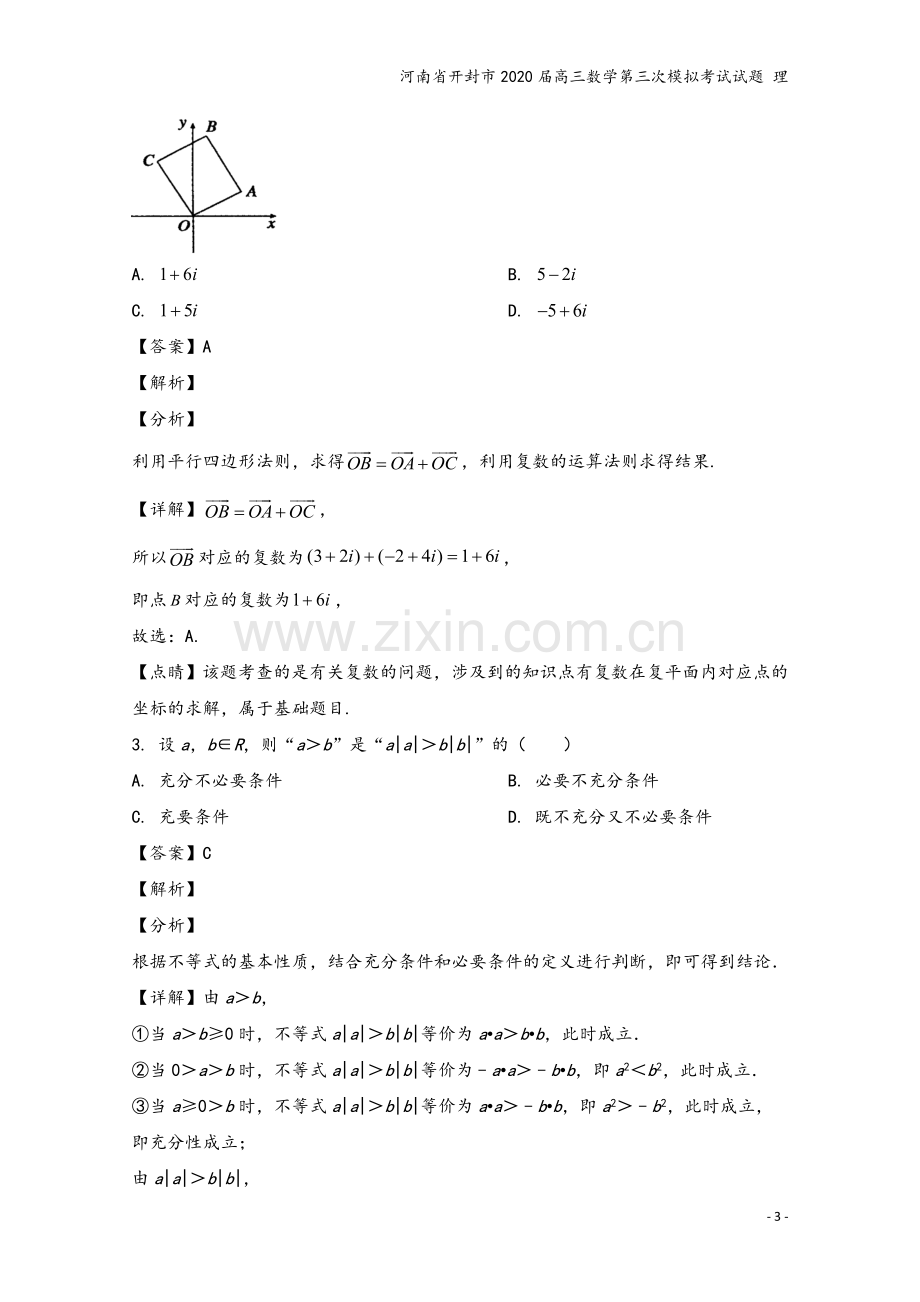 河南省开封市2020届高三数学第三次模拟考试试题-理.doc_第3页