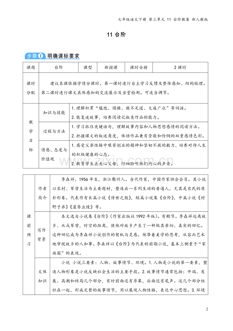 七年级语文下册-第三单元-11-台阶教案-新人教版.doc_第2页