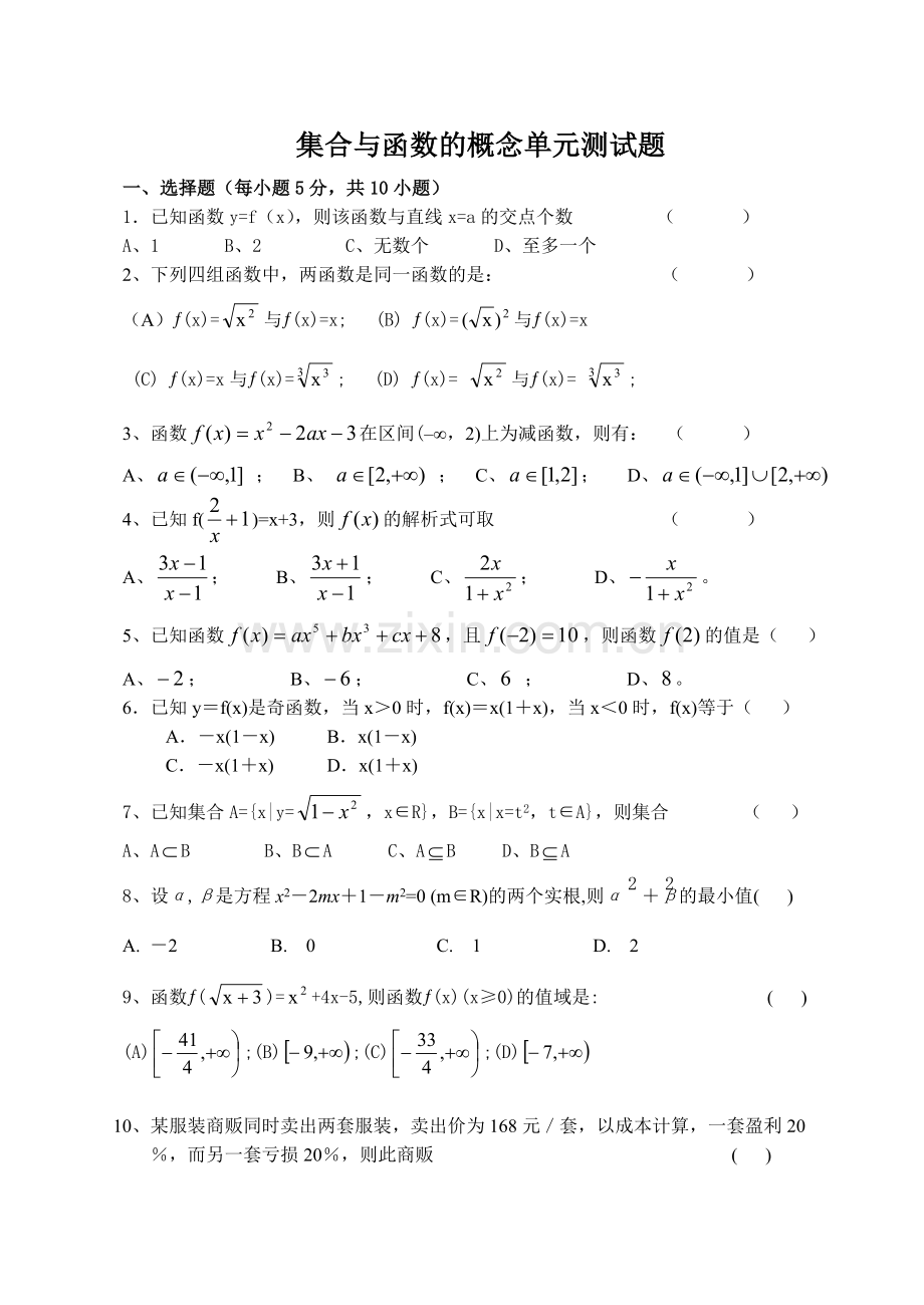 高一数学集合与函数的概念单元测试题.doc_第1页