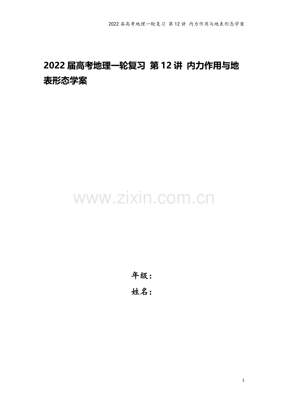 2022届高考地理一轮复习-第12讲-内力作用与地表形态学案.docx_第1页