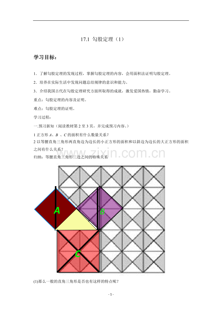 第17章勾股定理全章教案汇总.doc_第1页