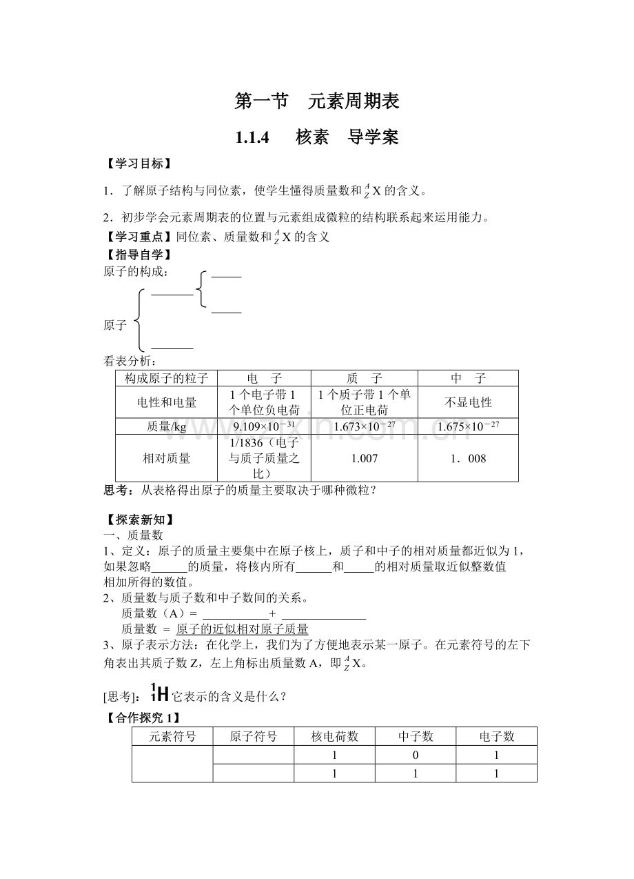 人教版化学必修二元素周期表---核素导学案.doc_第1页