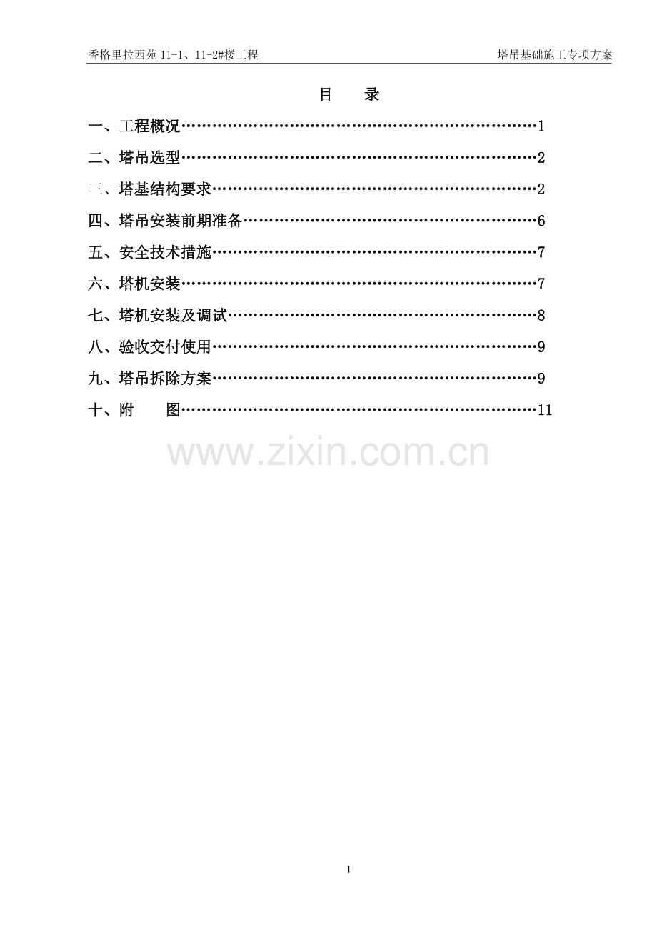 11#楼塔吊施工方案2.doc_第1页