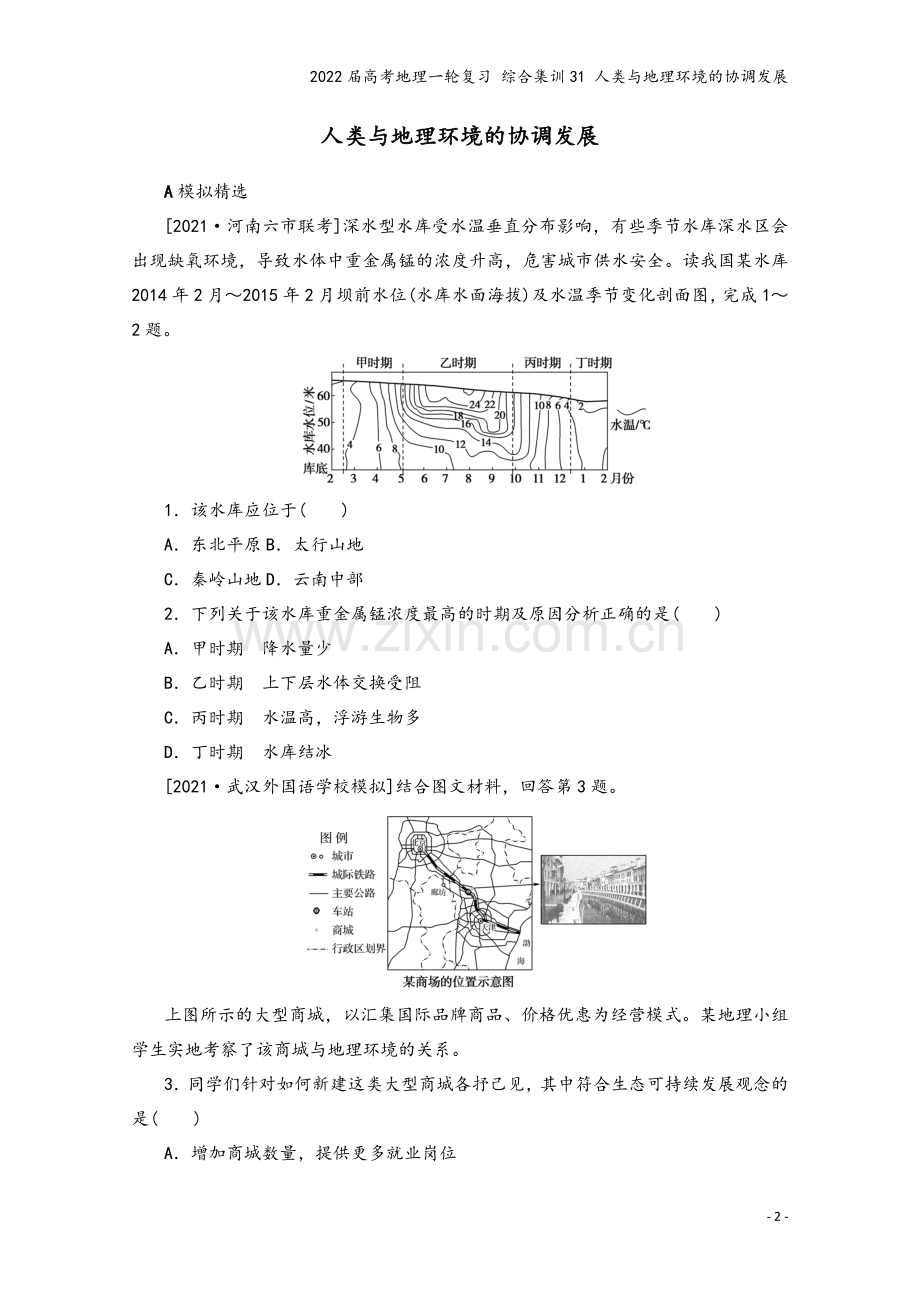 2022届高考地理一轮复习-综合集训31-人类与地理环境的协调发展.docx_第2页