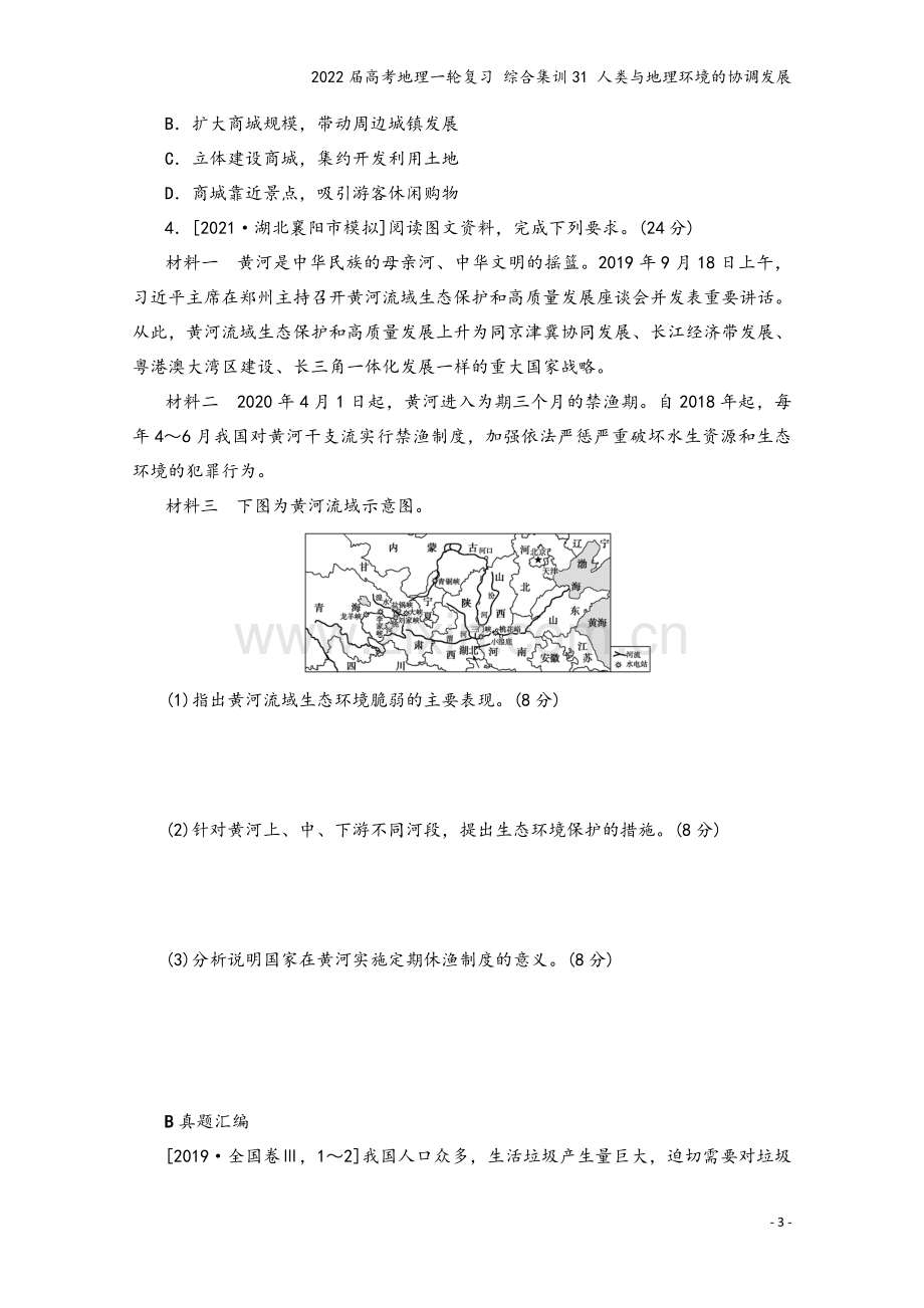 2022届高考地理一轮复习-综合集训31-人类与地理环境的协调发展.docx_第3页