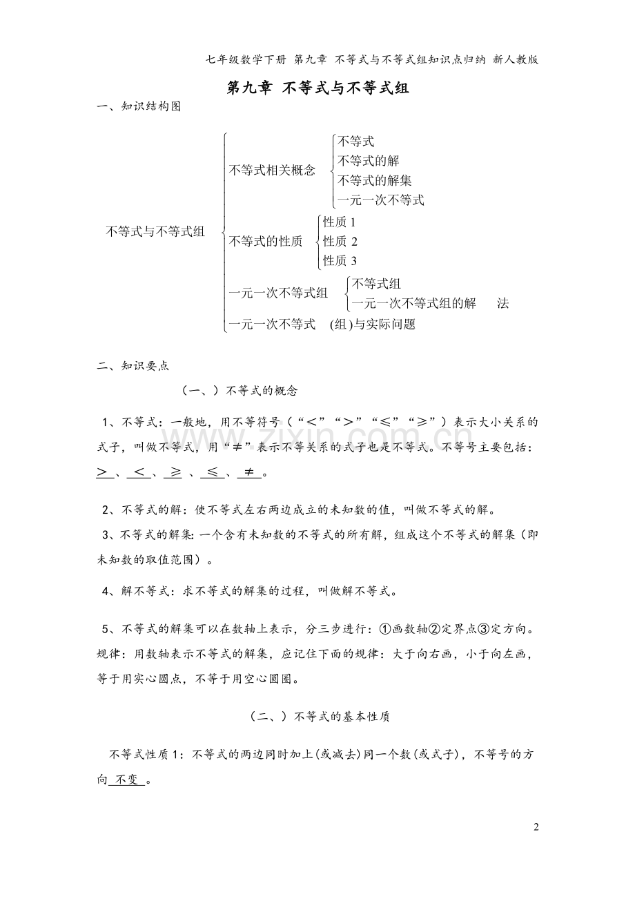 七年级数学下册-第九章-不等式与不等式组知识点归纳-新人教版.doc_第2页