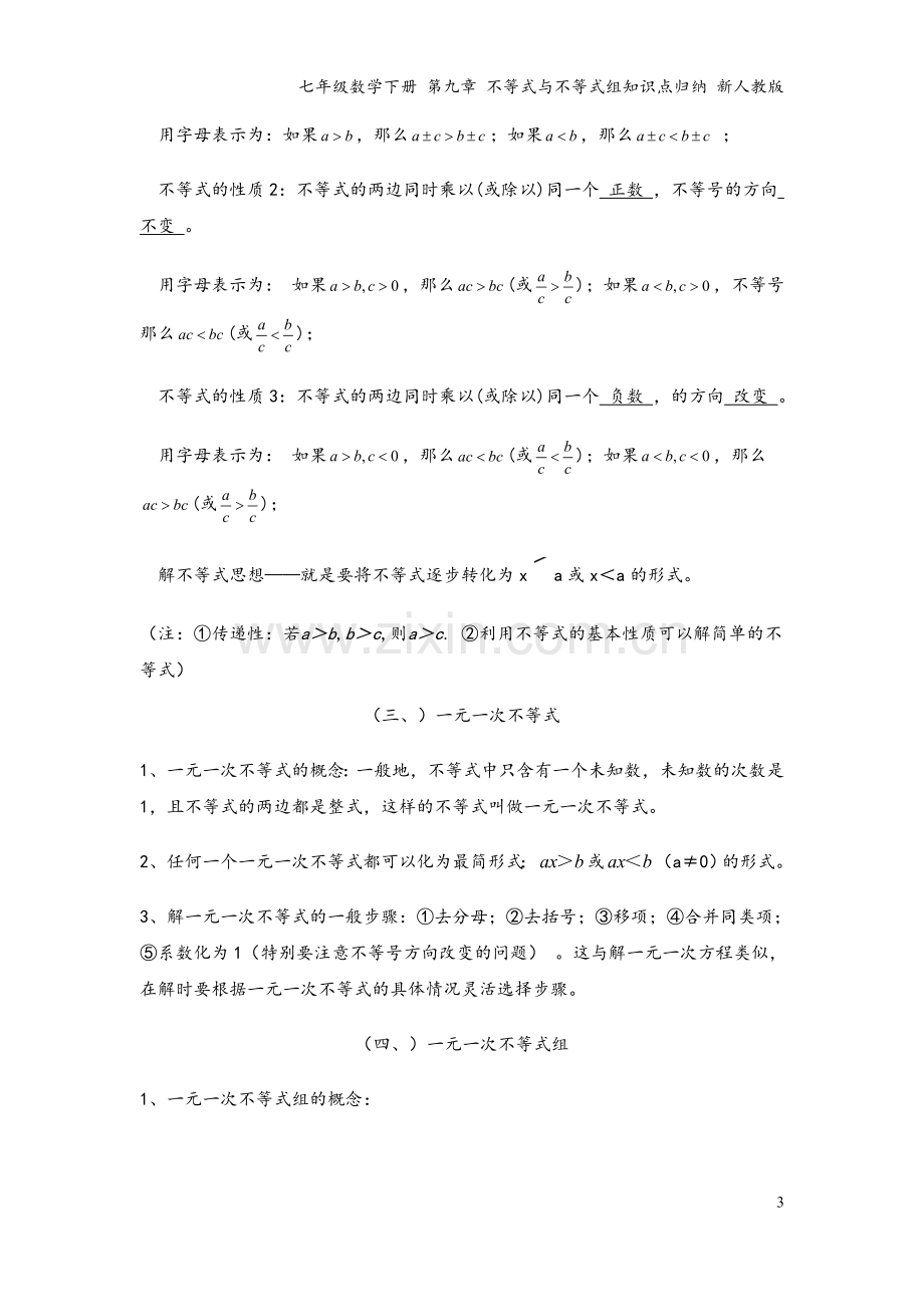 七年级数学下册-第九章-不等式与不等式组知识点归纳-新人教版.doc_第3页