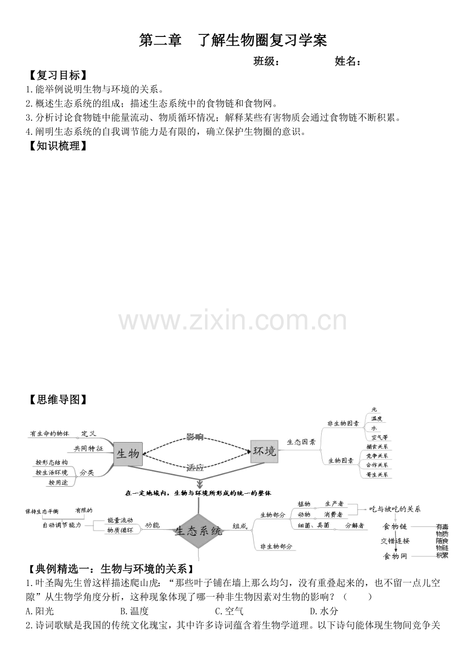 了解生物圈复习学案.doc_第1页