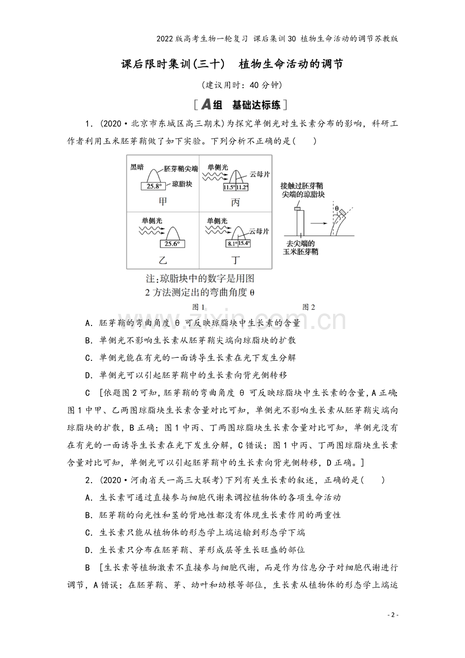 2022版高考生物一轮复习-课后集训30-植物生命活动的调节苏教版.doc_第2页