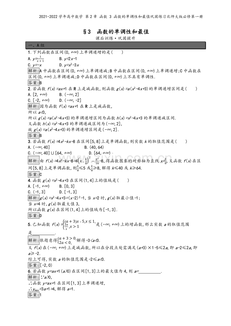 2021-2022学年高中数学-第2章-函数-3-函数的单调性和最值巩固练习北师大版必修第一册.docx_第2页