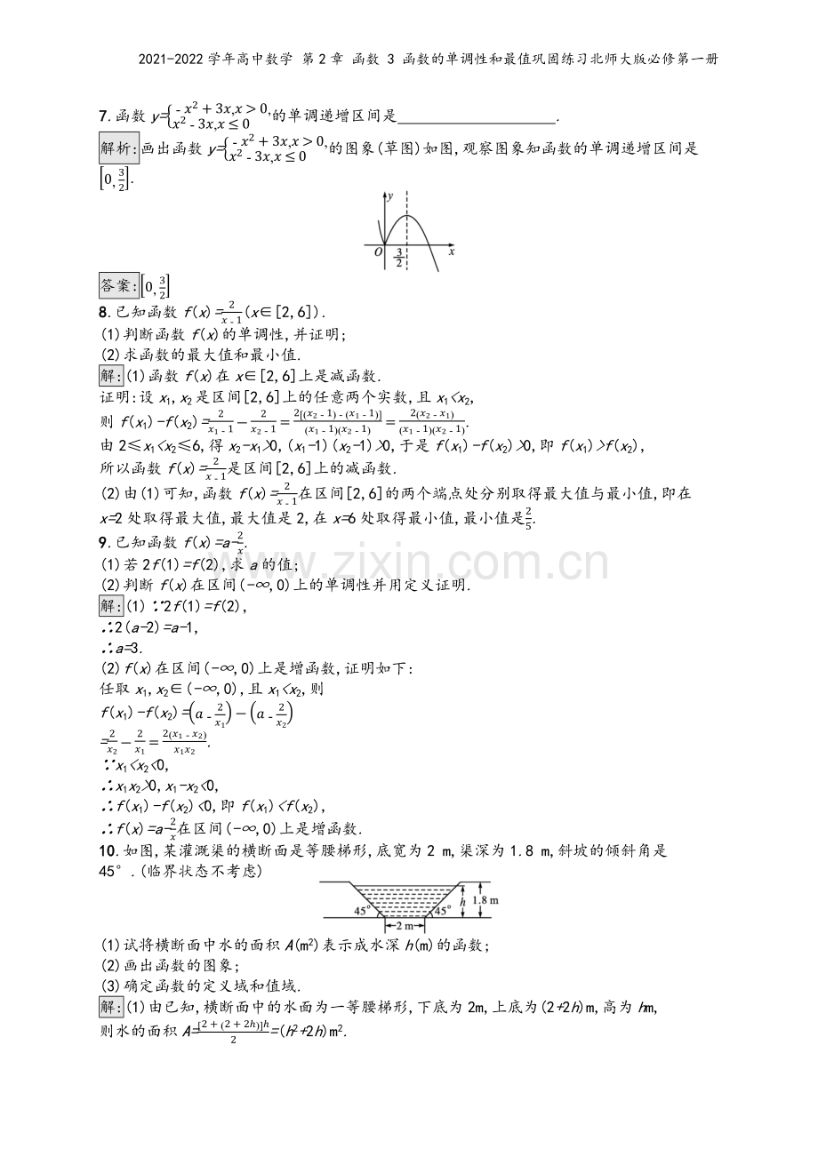 2021-2022学年高中数学-第2章-函数-3-函数的单调性和最值巩固练习北师大版必修第一册.docx_第3页