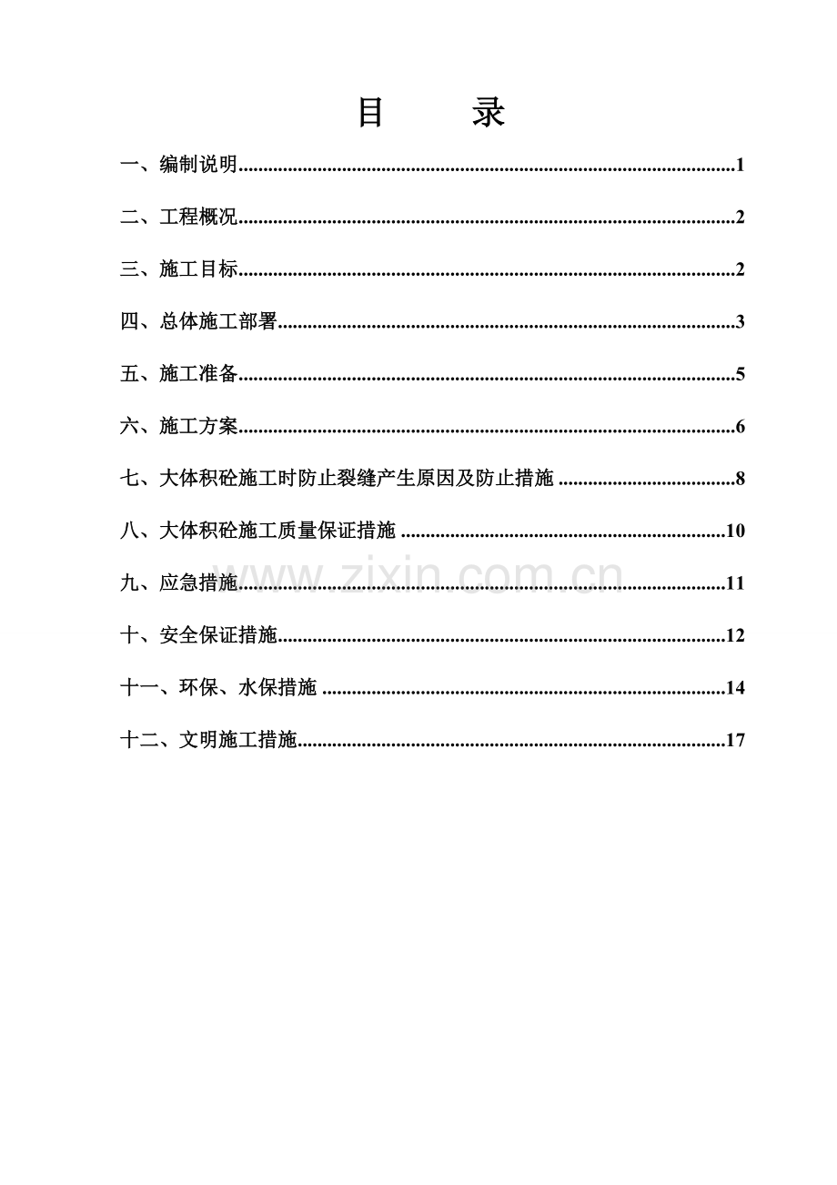 大体积混凝土专项施工方案(改).doc_第1页