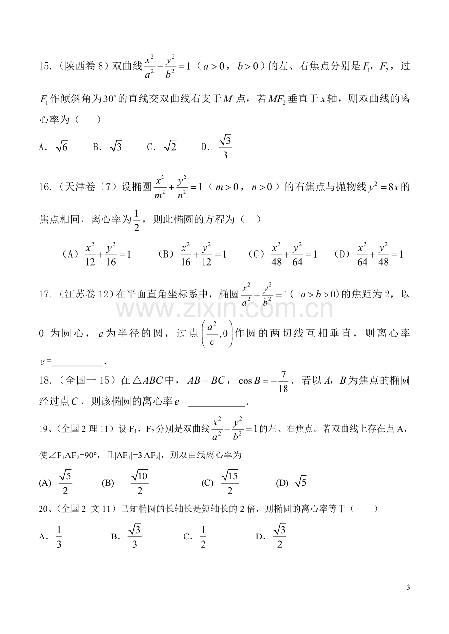 圆锥曲线离心率专题(2).doc_第3页