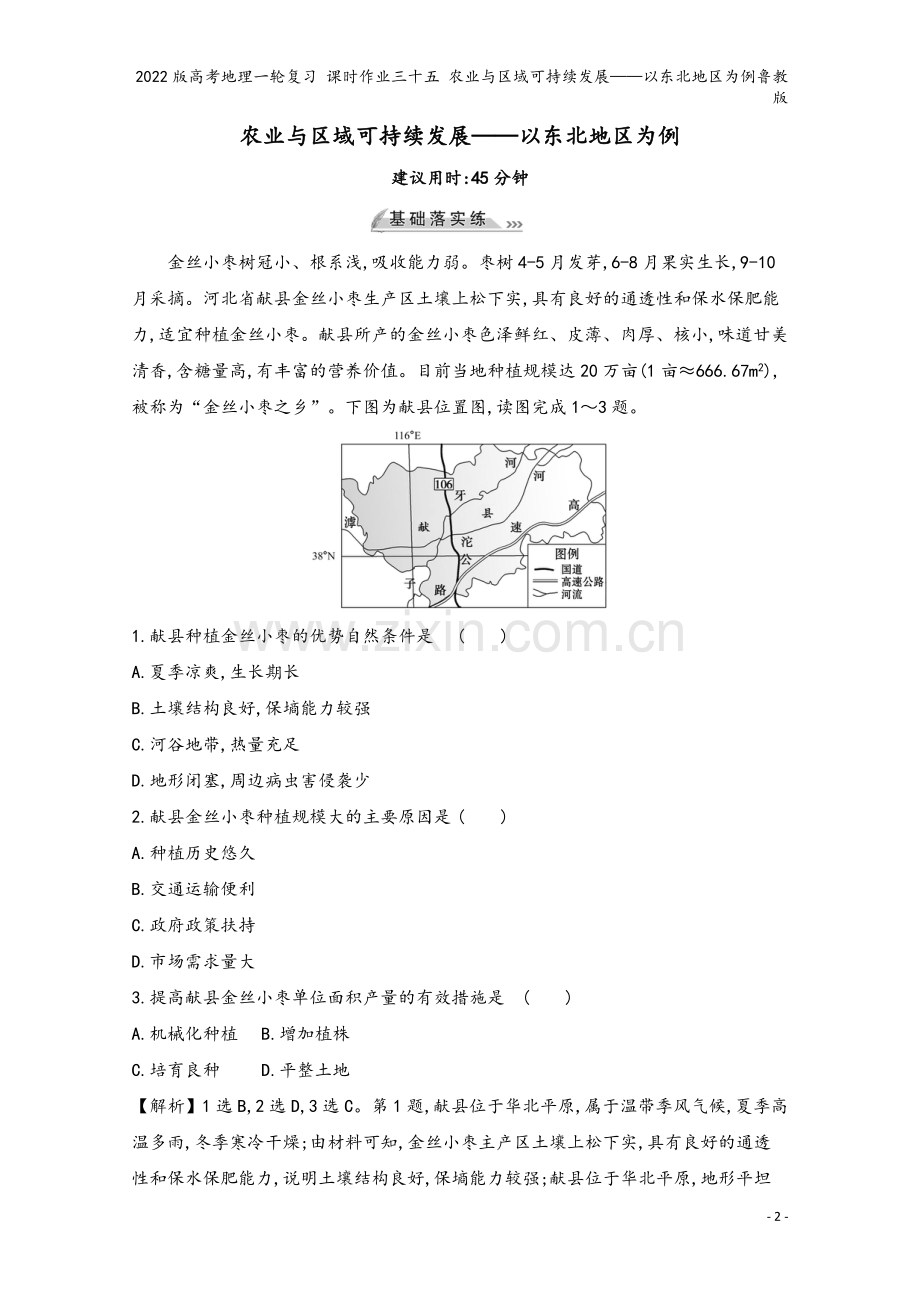 2022版高考地理一轮复习-课时作业三十五-农业与区域可持续发展——以东北地区为例鲁教版.doc_第2页