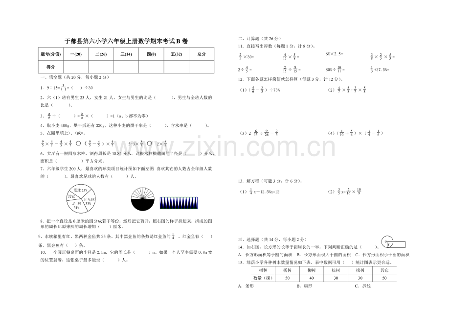 人教版六年级上册数学期末考试AB卷.doc_第3页