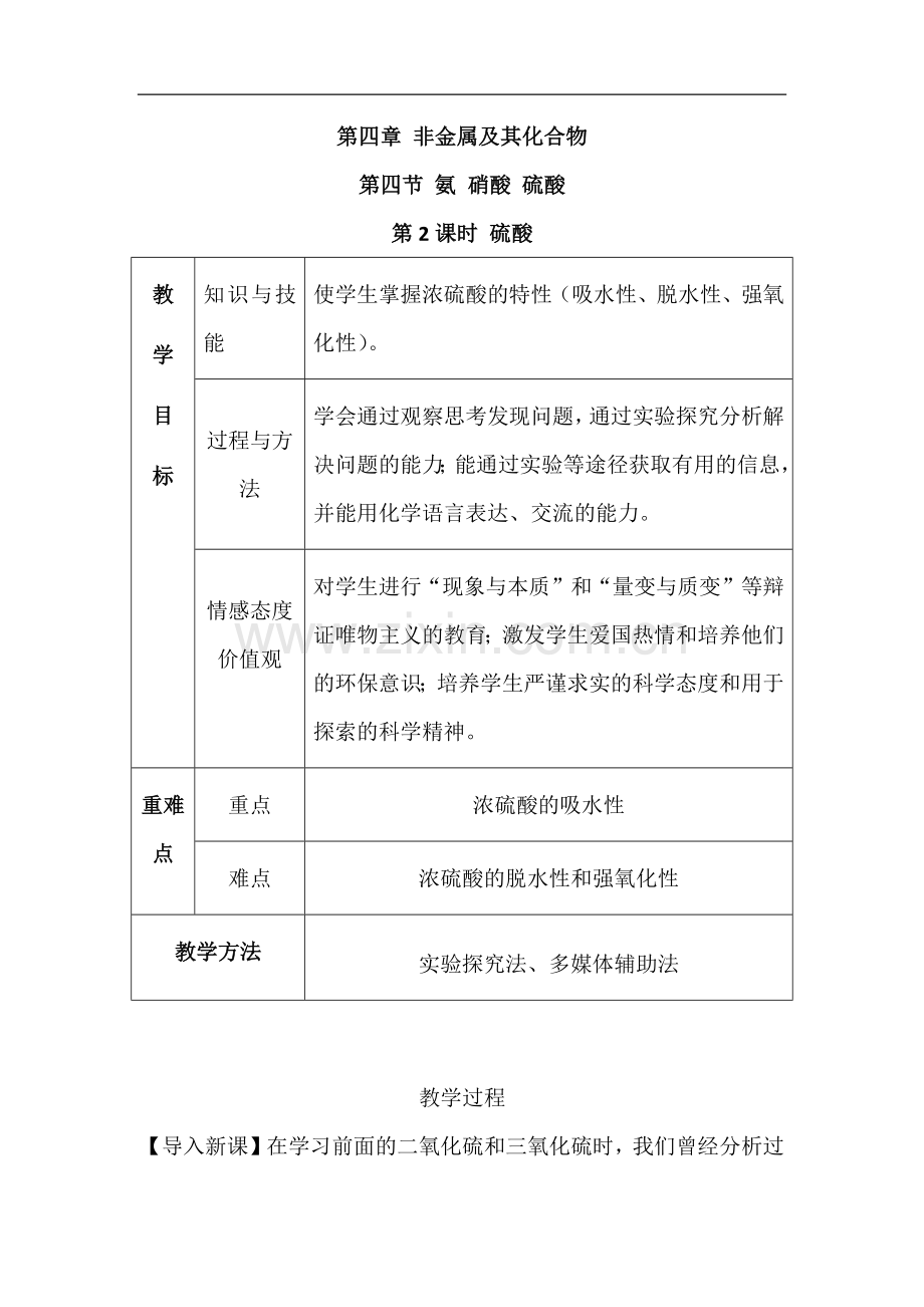 硫酸教学设计公开课.doc_第1页